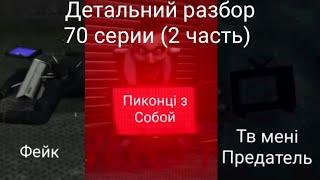 детальний разбор 70 серии (part 2) skibidi toilet /тв мені предатель/поконці з собою/фейк