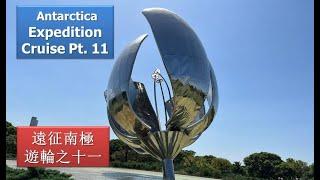 遠征南極郵輪遊第11集:  Antarctica Part 11 -  Arrived Buenos Aires, visit Floralis Genérica,  Rosedal Garden