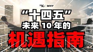 【36氪】十四五规划背景下，个人发展机会在哪里？