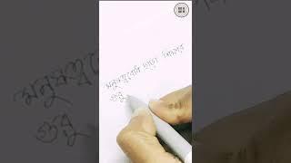 Handwriting Practice Bangla #shorts #youtubeshorts #shortvideo #short