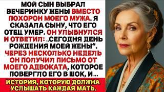 Мой Сын Выбрал День Рождения Своей Жены Вместо Похорон Отца. Я Изменил Завещание И...