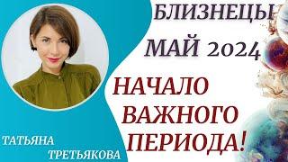 БЛИЗНЕЦЫ - Гороскоп МАЙ 2024. Начало важного этапа в вашей жизни. Астролог Татьяна Третьякова