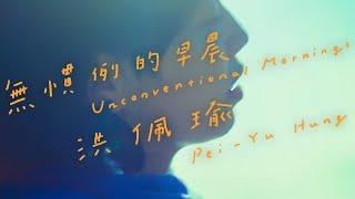 洪佩瑜 Pei-Yu Hung - 無慣例的早晨 Unconventional Mornings (Official Music Video)