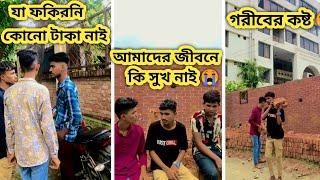 সবাই গরীবের দুঃখ কষ্ট বুঝে না বাংলা দুঃখের ভিডিও bangla sad video#banglasadsong #sad