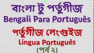 How to learn Portugeuse Languese  (২য় পর্ব) ১ থেকে ১০০ পর্যন্ত সংখা।