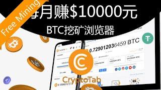 每月赚$10000元CryptoTab免费Bitcoin挖矿浏览器赚钱安卓苹果IOS/Android手机网络youtube赚钱#11