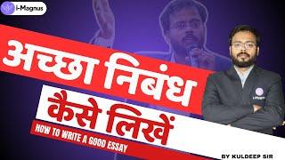 MPPSC Mains | अच्छा निबंध  कैसे लिखें | how to write a good essay By Kuldeep Sir