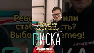 Academeg: Почему я выбрал стабильность? #Academeg #Бизнес #Мотивация #Успех #Стабильность