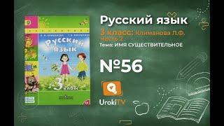 Упражнение 56 — ГДЗ по русскому языку 3 класс (Климанова Л.Ф.) Часть 2