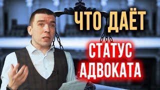 Что дает статус адвоката. Права адвоката. Как стать адвокатом. Адвокатский запрос