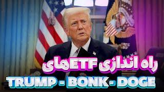  "ETFs انفجاری: TRUMP، BONK و DOGE