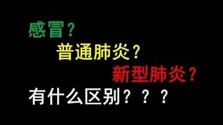 临床医生解读感冒，普通肺炎和新型肺炎的区别