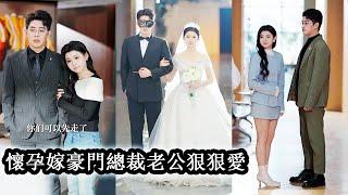 【完結】灰姑娘被家人算計和男人發生一夜情還懷上孩子，被趕出家門後又被迫嫁入豪門成了沖喜新娘，新婚夜男人要行夫妻之事卻意外發現他竟是肚裡孩子親爹！#甜宠#总裁#热播短剧#爱情#李丫丫#王朝阳