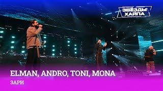 ELMAN, Andro, TONI, MONA — «Зари» на Премии «Звёзды Хайпа»