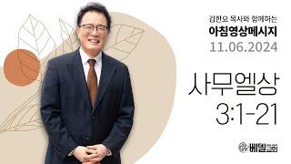 241106 아침 영상 메시지 (사무엘상 3:1-21)_김한요 목사_1203회