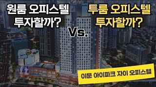 원룸 오피스텔 투자할까? Vs. 투룸 오피스텔 투자할까? "이문 아이파크 자이 오피스텔"