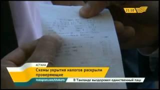 В Астане раскрыли схемы укрытия налогов ресторанов и кафе