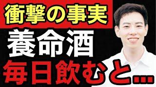 薬剤師が教える！養命酒の本当にすごい効果７選