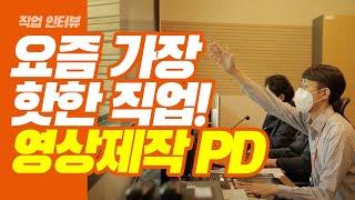 [직업 인터뷰] 유튜브 제작에 관심있다면? 영상제작PD의 모든 것!