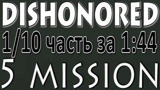 (Dishonored) 5 mission for 1:44 minutes (1/10 часть игры за 1:44 минуты!)
