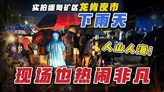 实拍缅甸矿区龙肯夜市：下雨天现场也热闹非凡、人山人海！| 翡翠矿区 | 翡翠赌石直播 | 帕敢龙肯市场 | 缅甸翡翠原石 | 赌石价格 | 缅甸玉石视频 | 瑞丽盈江赌石批发