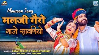 मलजी गैरो गाजे सावणियो - Latest Rajasthani Song 2024 | Sugan Bucheti | Marwadi Song | RDC Rajasthani