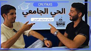 Cité Universitaire مصاريف الحي الجامعي ft. Mohamed | EP 3 | OnlyTalk