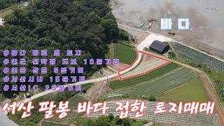 우리집매물232[충남 서산시 팔봉면 토지 매매]바다 접한 계획관리 소형토지,2차선도로 1분거리,선착장 도보 10분거리,인근상권 5분거리등 접근성 좋은 토지소개합니다~