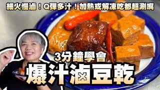 3分鐘學會滷豆乾！細火慢滷！Q彈多汁！加熱或解凍吃都超涮嘴！