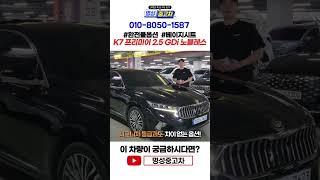 현시점 인기있는 차량1위  완전풀옵션 준대형 세단 찾고 계셨다면 바로 이차량 입니다 !!  #수원중고차  #중고차추천 #k7중고차