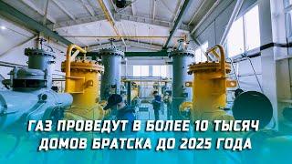 Газ проведут в более 10 тысяч домов Братска до 2025 года
