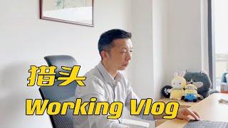 疫情下，猎头的工作Vlog | 老麦的办公室独角戏 | 猎头要16:00才吃午饭？