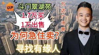 珠海楼盘 | 翠湖苑二手宜家咩价？ | 万达广场开业在即，抄底上车度假房！#珠海楼盘 #斗门 #翠湖苑 #凤凰楼层