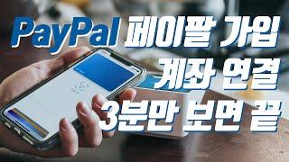 페이팔 가입 방법부터 은행 계좌 등록까지 3분이면 끝 (진짜 쉬운 paypal 계정 만들기) 해외에 상품 판매하는 달러 외화벌이 초보 셀러라면 필수