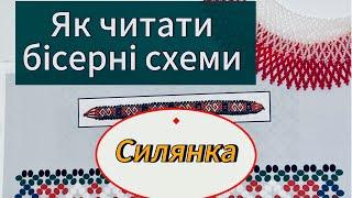 Як читати бісерні схеми . Силянка з бісеру