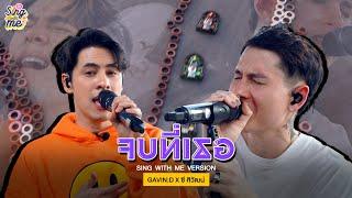 SING WITH ME ร้อง​กับซี - JOB T TER (จบที่เธอ) | ซี ศิวัฒน์ Feat. GAVIN:D