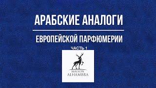 Арабские аналоги Maison Alhambra Европейской парфюмерии. Часть 1