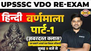 UPSSSC VDO RE EXAM HINDI CLASSES | वर्णमाला | HINDI PRACTICE | HINDI QUESTIONS | BHUPENDRA SIR