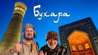 Ура! А вот и Бухара! Прощаемся с Узбекистаном.