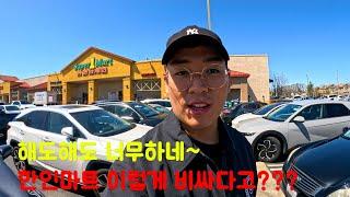 미국 엘에이 한인 마트가 이렇게 비싸다고???? (미국6) Why korean marts in LA, are so expensive???? (USA 6)