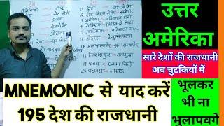 देश और राजधानिया| country and capital gk tricks | eg Tricks |mnemonic all country and capital |hindi