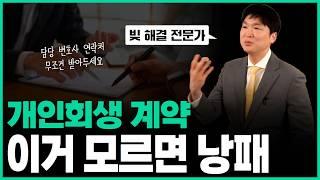 개인회생 계약 전에 꼭 확인하세요, 실수하지 마세요 !! 수임료, 위임범위 등에 관하여