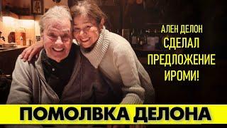 Свидетель рассказала, как Ален ДЕЛОН делал предложение Ироми!  #аленделон #alaindelon #делон