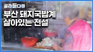 돼지국밥 역사의 산 증인｜1세대 부산 돼지국밥 할머니의 국밥은 무슨 맛일까?｜한국기행｜#골라듄다큐