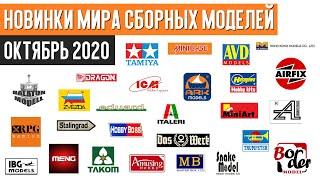 Новинки мира сборных моделей - Октябрь 2020 (Новости моделизма)