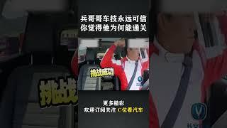 你永远可以相信兵哥哥的车技 |「车神驾到」| C位看汽车