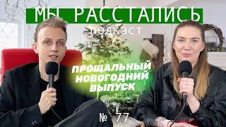 Новогоднее: истории слушателей и хейт в отзывах (Мы расстались #77)