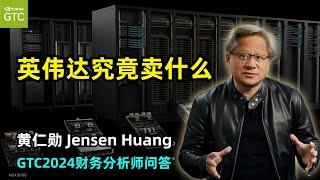 【Nvidia】英伟达GTC财务分析师问答 | 英伟达究竟在卖什么 | 数据中心 | 软件 | 芯片 | 加速计算 | 生成式AI | Blackwell