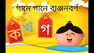 ব্যঞ্জনবর্ণের অসাধারণ গান  Bengali Alphabet Song  গানে গানে ব্যঞ্জনবর্ণ  খেলাপড়া  Khelapora 