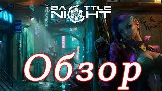 Battle Night: Cyber Squad-Idle RPG. Обзор игры.